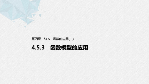 第四章 4.5.3 函数模型的应用