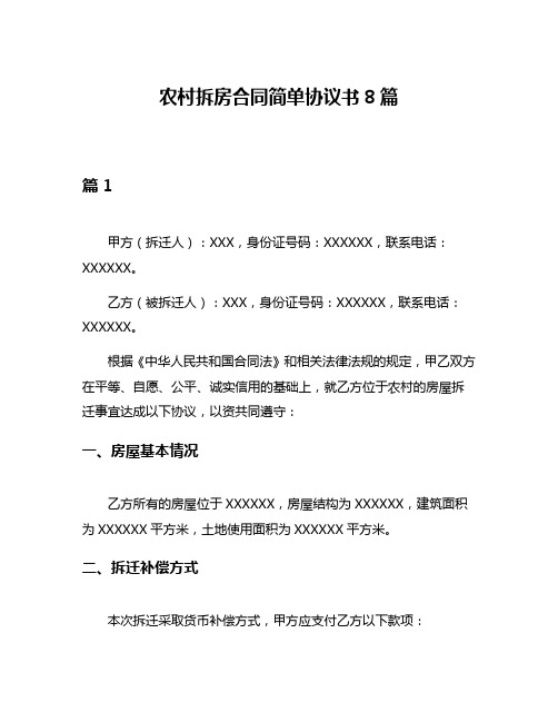 农村拆房合同简单协议书8篇