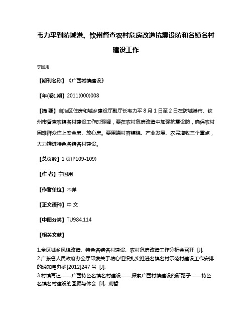 韦力平到防城港、钦州督查农村危房改造抗震设防和名镇名村建设工作