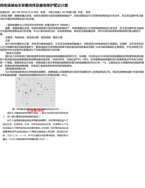 风电场接地变容量选择及继电保护整定计算