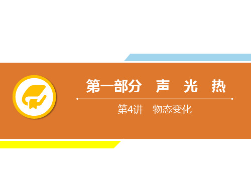 广东省2019年中考物理解读总复习课件：第4章 物态变化(共27张PPT)