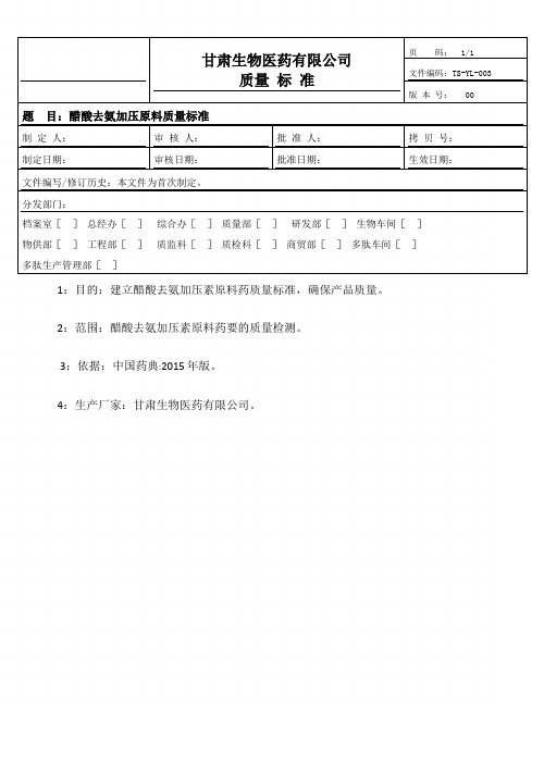 醋酸去氨加压素原料药质量标准1