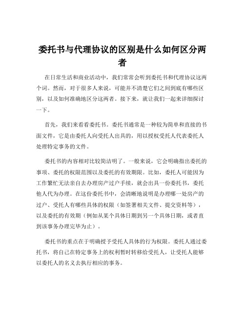 委托书与代理协议的区别是什么如何区分两者