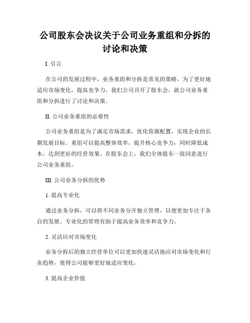 公司股东会决议关于公司业务重组和分拆的讨论和决策