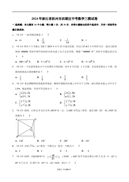 2024年浙江杭州西湖区中考数学三模试卷