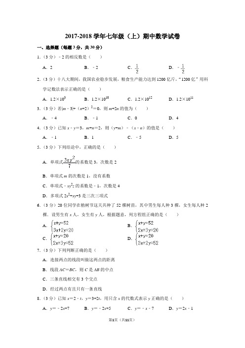 2017-2018学年安徽省合肥市包河区七年级(上)期中数学试卷含答案解析