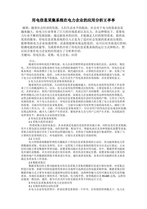 用电信息采集系统在电力企业的应用分析王亭亭