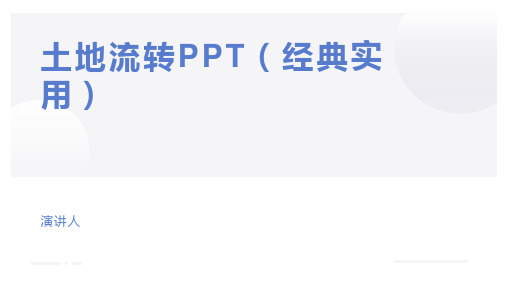 土地流转PPT(经典实用)