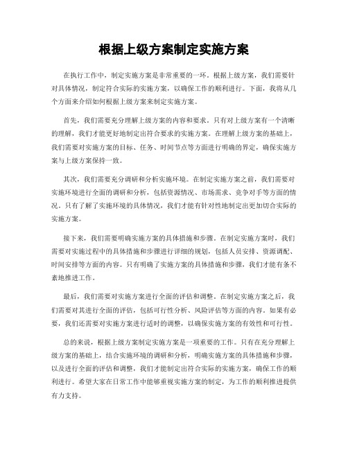 根据上级方案制定实施方案