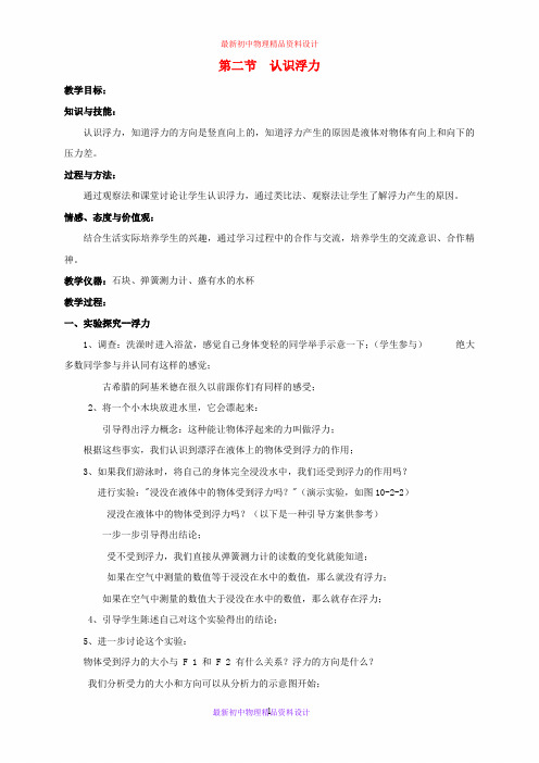 最新教科初中物理八年级下册《10.2认识浮力》word教案 (1)