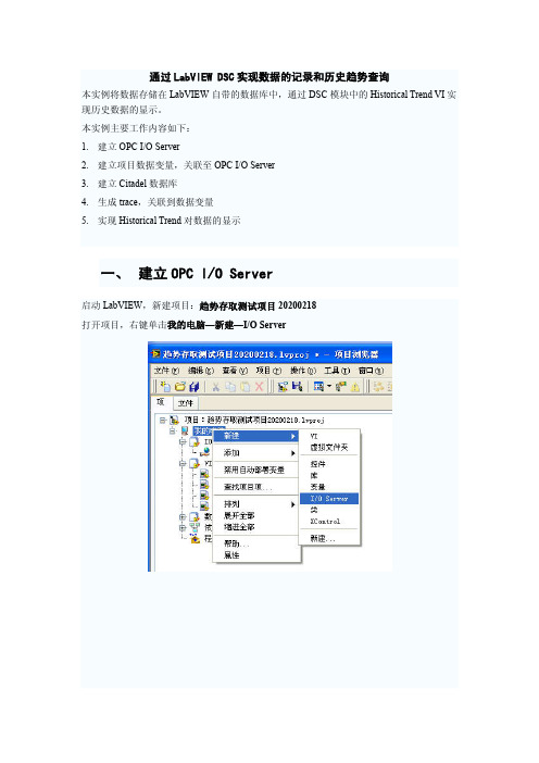 通过LabVIEW DSC实现数据的记录和历史趋势查询PDF