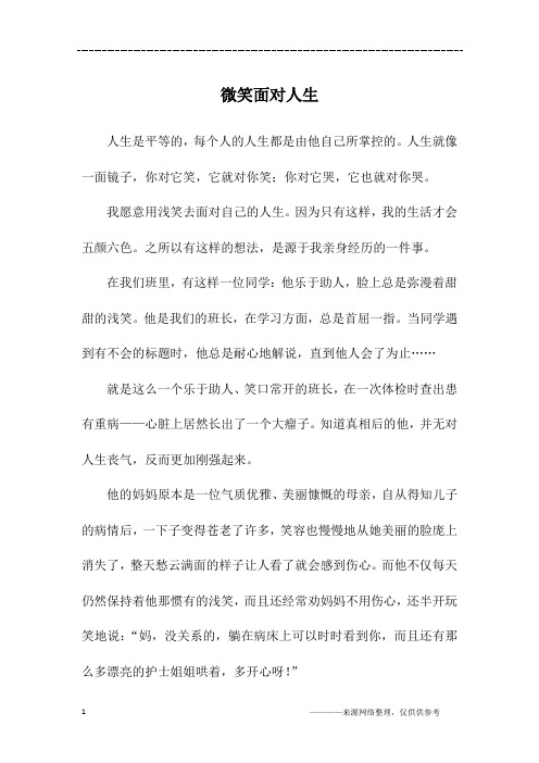 微笑面对人生_六年级作文
