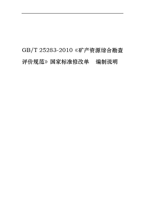 矿产资源综合勘查评价规范 编制说明