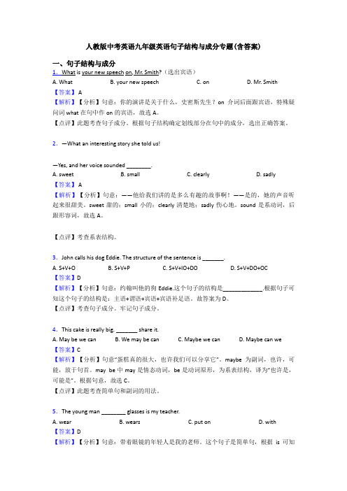 人教版中考英语九年级英语句子结构与成分专题(含答案)