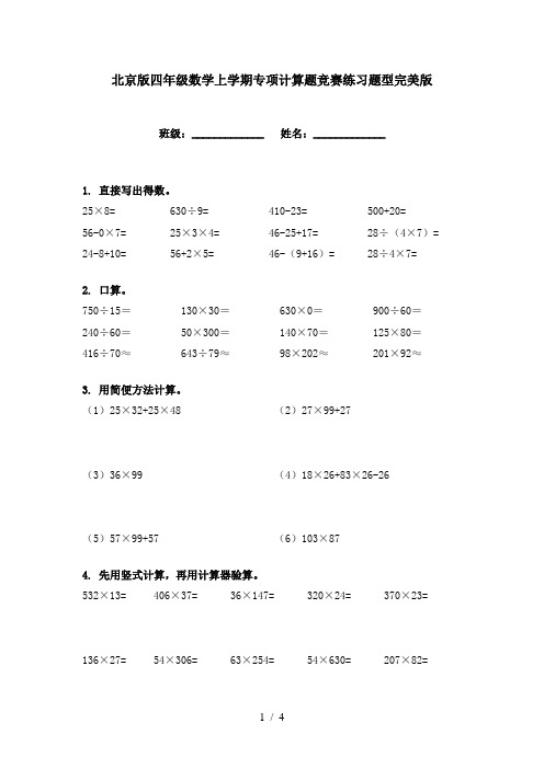 北京版四年级数学上学期专项计算题竞赛练习题型完美版