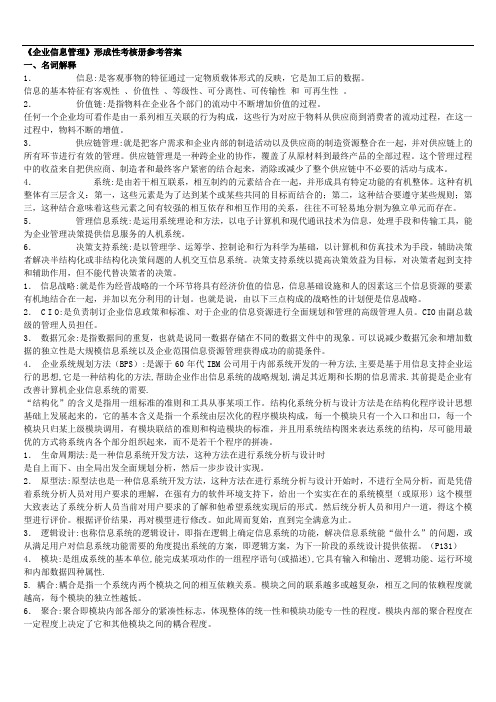 《企业信息管理》形成性考核册参考答案.doc