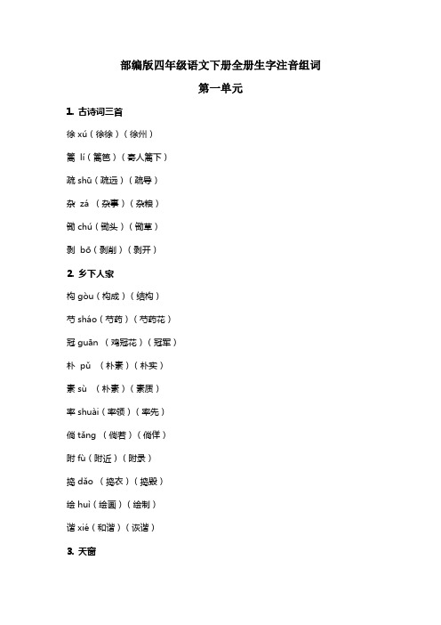 部编版语文四年级下册全册生字组词