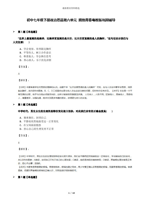 初中七年级下册政治思品第六单元 拥抱青春粤教版巩固辅导