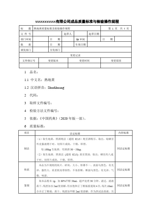 熟地黄饮片质量标准与检验操作规程