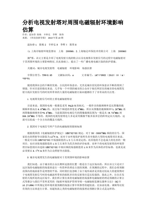 分析电视发射塔对周围电磁辐射环境影响估算 