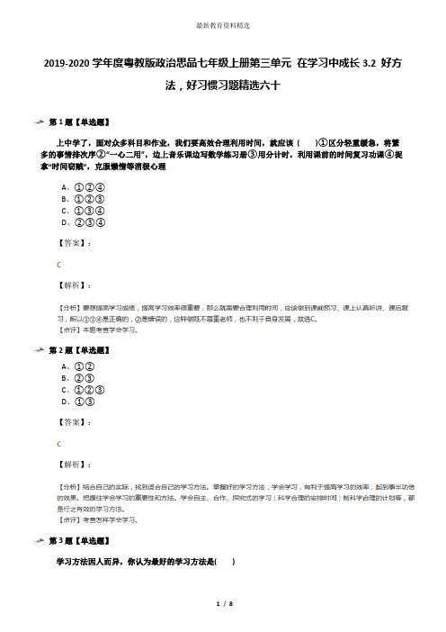 2019-2020学年度粤教版政治思品七年级上册第三单元 在学习中成长3.2 好方法,好习惯习题精选六十