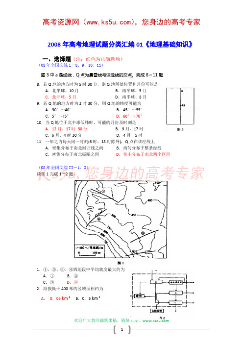 2008年高考地理试题分类汇编01《地理基础知识》