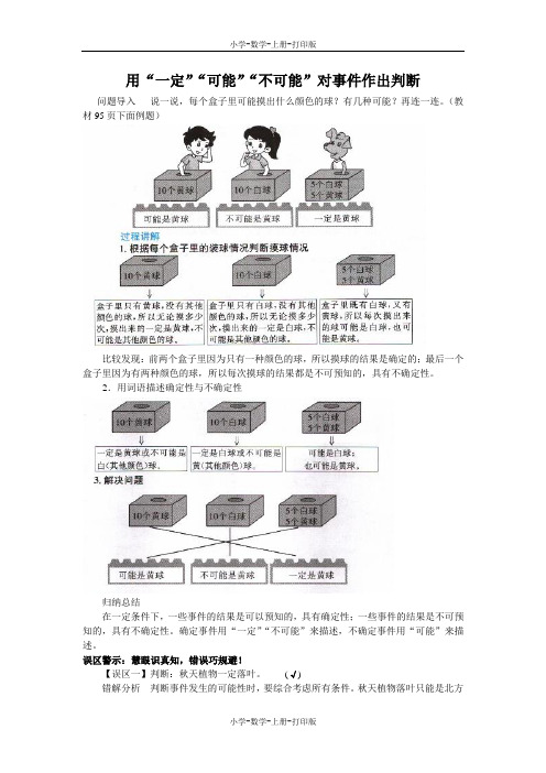 北师大版-数学-四年级上册-《不确定性》知识讲解 用“一定”“可能”“不可能”对事件作出判断