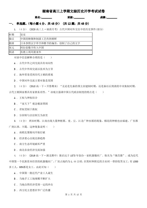 湖南省高三上学期文综历史开学考试试卷