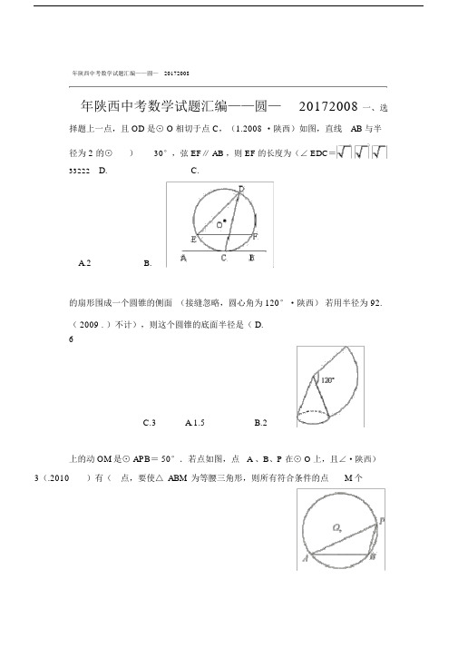 完整word版20082017陕西省历年中考数学圆试题汇编.doc