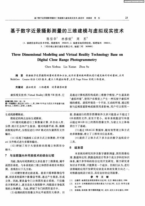 基于数字近景摄影测量的三维建模与虚拟现实技术