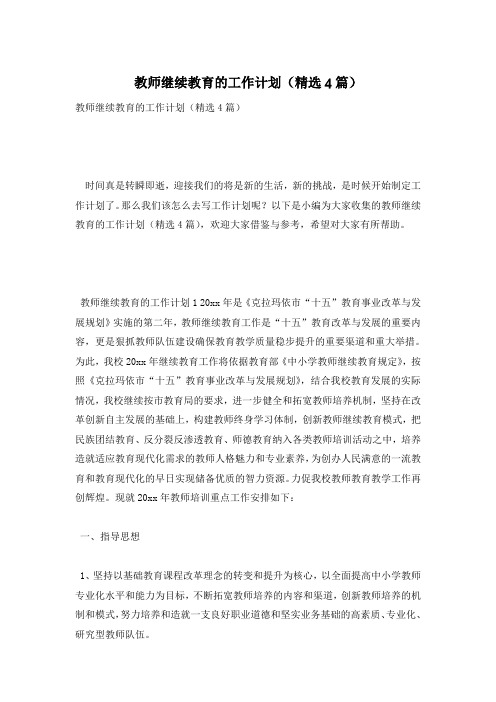 教师继续教育的工作计划(精选4篇)