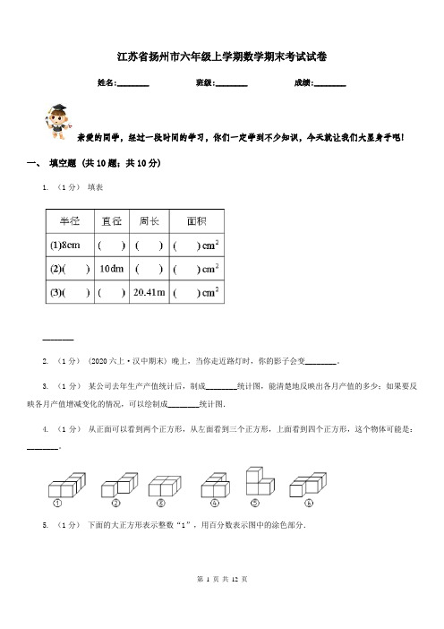 江苏省扬州市六年级上学期数学期末考试试卷