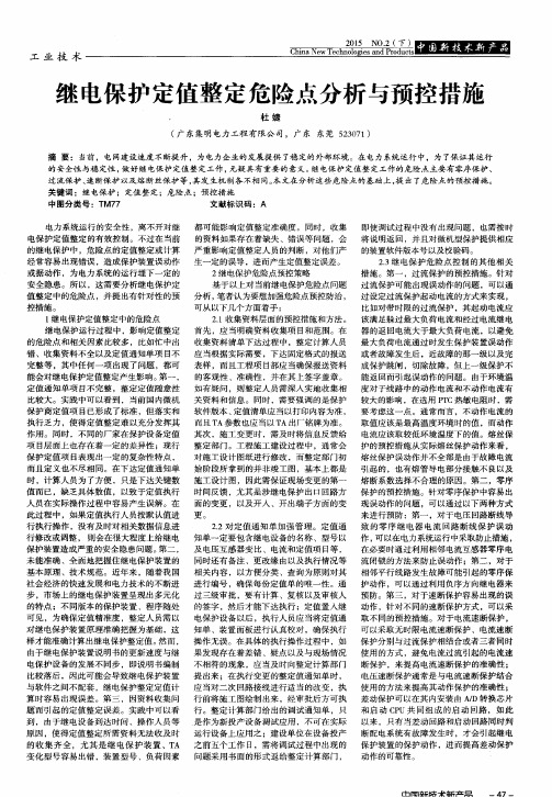 继电保护定值整定危险点分析与预控措施