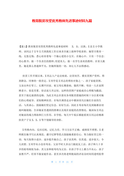 教育脱贫攻坚优秀教师先进事迹材料九篇