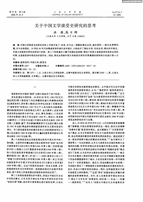 关于中国文学接受史研究的思考