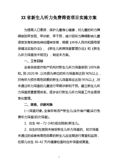 XX省新生儿听力免费筛查项目实施方案