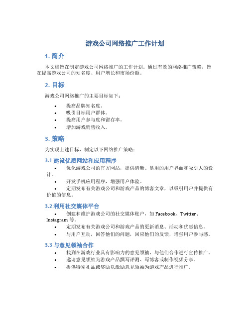 游戏公司网络推广工作计划