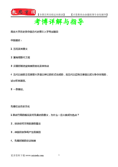 2014年南京大学历史系中国古代史博士入学考试题目,真题解析,考博心得,复试真题,真题笔记