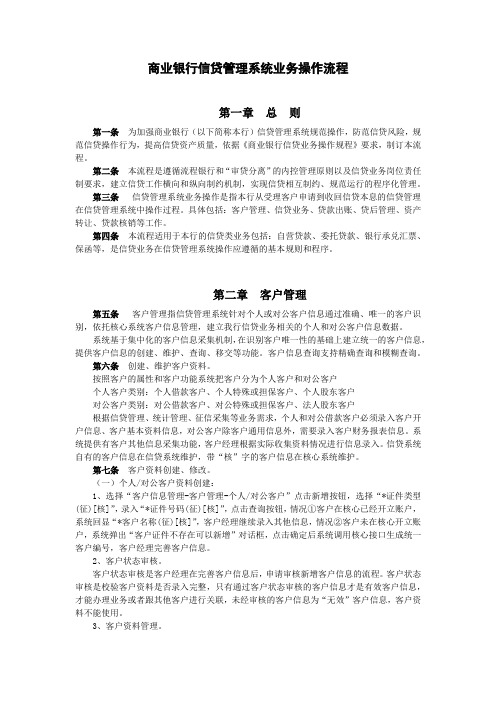 商业银行信贷管理系统业务操作流程模版