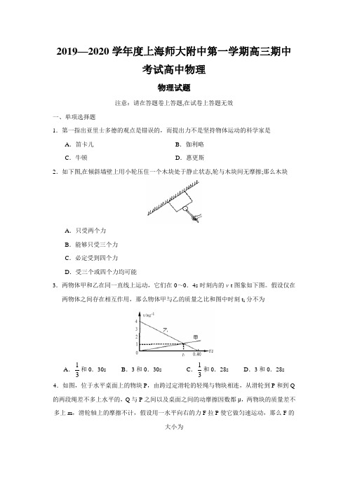 2019—2020学年度上海师大附中第一学期高三期中考试高中物理