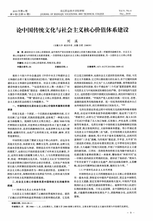 论中国传统文化与社会主义核心价值体系建设