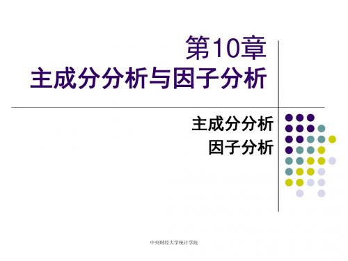 中央财经大学统计第10章 主成份分析和因子分析资料