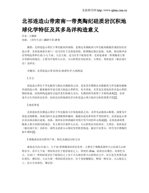 北祁连造山带肃南一带奥陶纪硅质岩沉积地球化学特征及其多岛洋构造意义