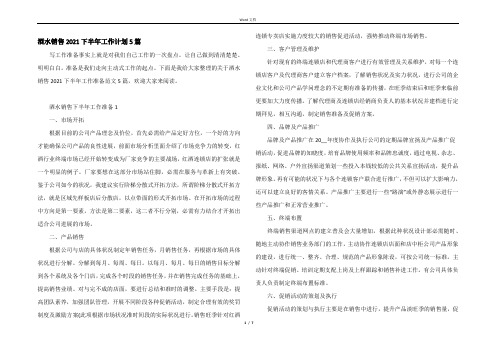 酒水销售2021下半年工作计划5篇