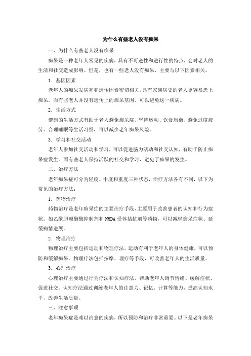 为什么有些老人没有痴呆