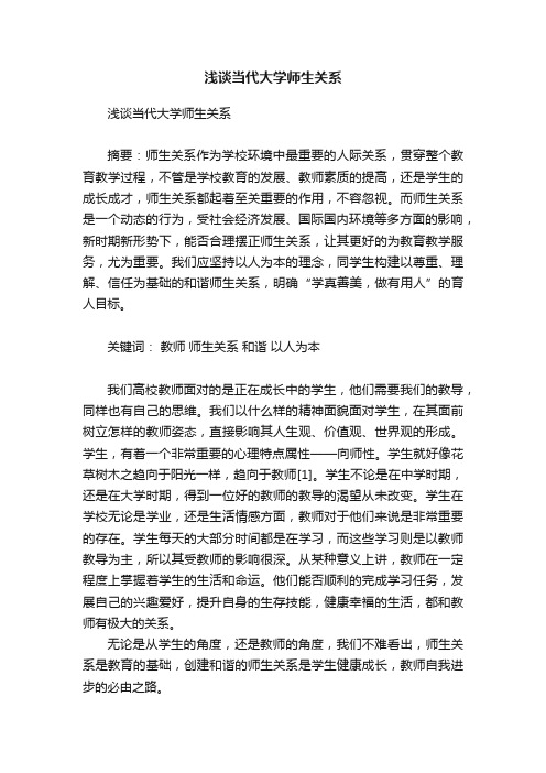 浅谈当代大学师生关系