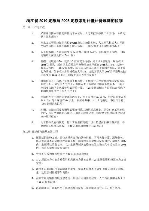 《浙江省建筑工程预算定额》【“2010版定额”与“2003版定额”的常用区别】