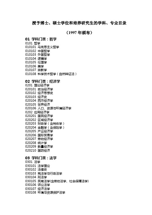 授予博士、硕士学位和培养研究生的学科、专业目录