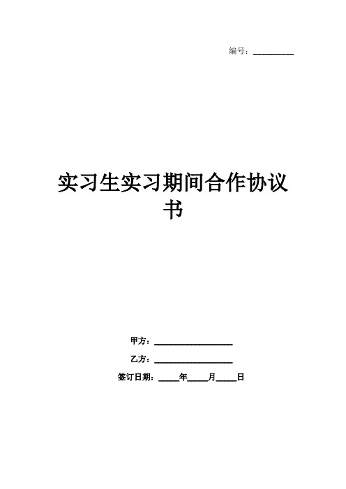 实习生实习期间合作协议书