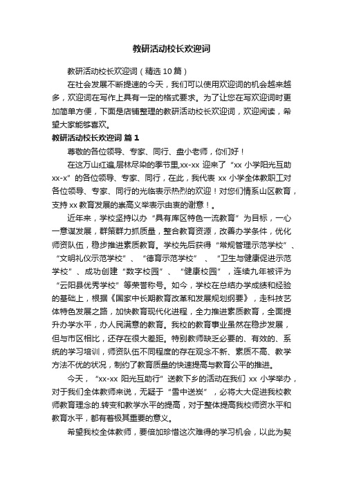 教研活动校长欢迎词